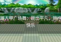 路人甲广场舞：跳出平凡，拥抱快乐