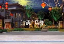锁锁广场舞