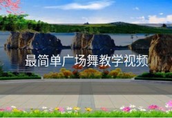 最简单广场舞教学视频