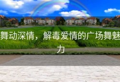 舞动深情，解毒爱情的广场舞魅力
