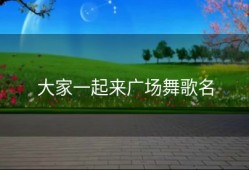 大家一起来广场舞歌名