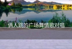 俩人跳的广场舞情歌对唱