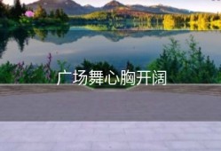 广场舞心胸开阔