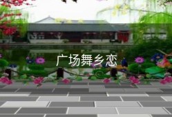 广场舞乡恋