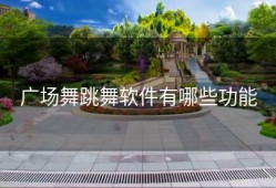广场舞跳舞软件有哪些功能