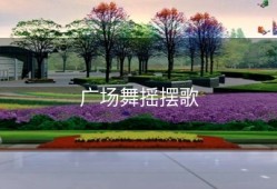 广场舞摇摆歌