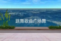 跳舞歌曲广场舞