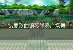 错爱歌曲钢琴弹奏广场舞