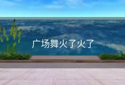 广场舞火了火了