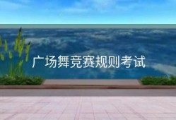 广场舞竞赛规则考试