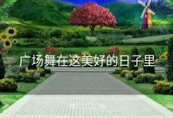 广场舞在这美好的日子里