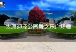 太原迎泽公园舞之乐广场舞