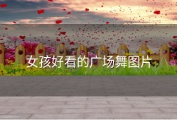 女孩好看的广场舞图片