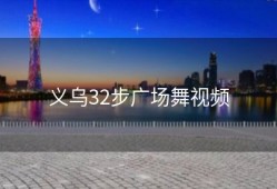 义乌32步广场舞视频