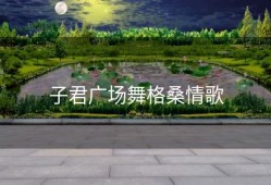 子君广场舞格桑情歌