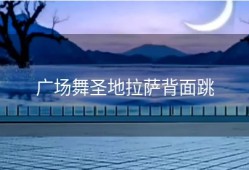 广场舞圣地拉萨背面跳