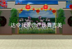 达令我爱你广场舞吉美