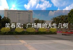 笑春风：广场舞的人生几何
