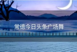 常德今日头条广场舞