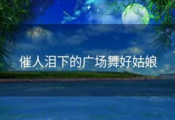 催人泪下的广场舞好姑娘