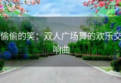 偷偷的笑：双人广场舞的欢乐交响曲