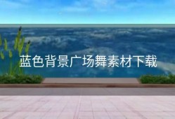 蓝色背景广场舞素材下载