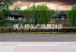 情人桥头广场舞24步