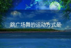跳广场舞的运动方式是
