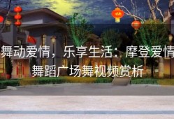 舞动爱情，乐享生活：摩登爱情舞蹈广场舞视频赏析