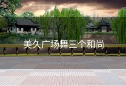 美久广场舞三个和尚