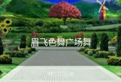眉飞色舞广场舞