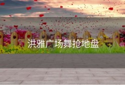 洪雅广场舞抢地盘