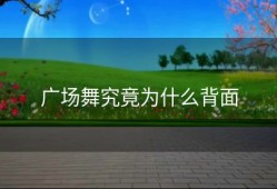 广场舞究竟为什么背面