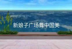 新娘子广场舞中国美