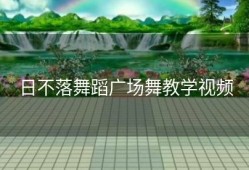 日不落舞蹈广场舞教学视频