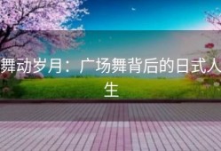 舞动岁月：广场舞背后的日式人生