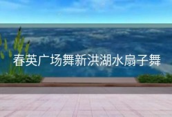 春英广场舞新洪湖水扇子舞