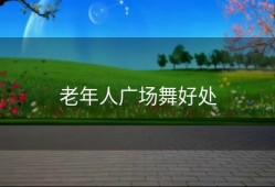 老年人广场舞好处