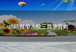 广场舞单人快三舞步背向