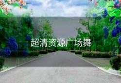 超清资源广场舞