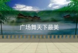 广场舞天下最美
