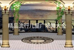 精品流行儿童广场舞大全