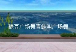 糖豆广场舞青蛙叫广场舞