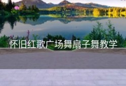 怀旧红歌广场舞扇子舞教学