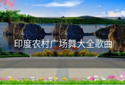 印度农村广场舞大全歌曲