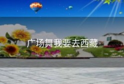 广场舞我要去西藏