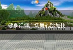 健身视频广场舞心跳加快