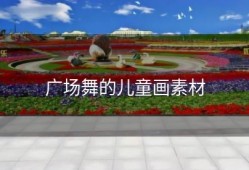 广场舞的儿童画素材