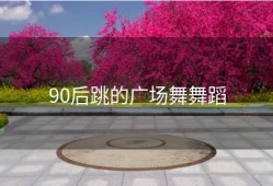 90后跳的广场舞舞蹈