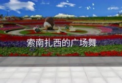 索南扎西的广场舞